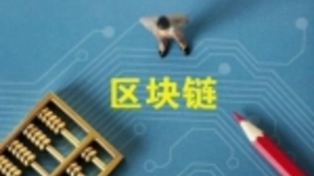 翼支付发力区块链创新 引领金融科技产业升级