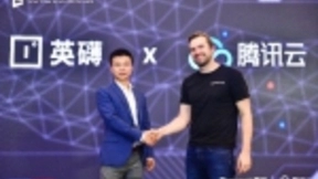 腾讯云与英礴达成战略合作，携手推进 SpatialOS在中国落地