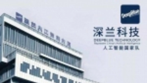 深兰科技：中国人工智能跻身全球第一方阵