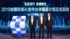 打造“依图+X”生态合作模式，依图开启AI合作伙伴招募