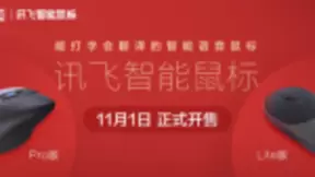讯飞智能鼠标新品正式开售 语音鼠标操作颠覆你的想象