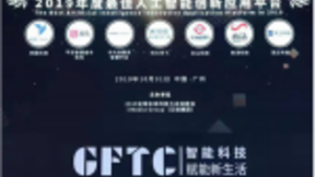 2019全球卓越成就奖隆重揭晓！深兰科技荣获“2019年度最佳人工智能创新应用平台”