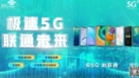 中国联通5G终端新生态护航 5G正式商用！
