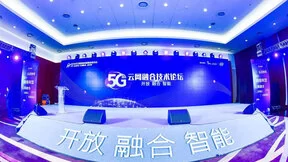开放、融合、智能，英特尔携手合作伙伴探索5G云网融合商业价值