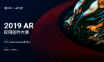 构筑AI+AR创新生态，商汤科技与Unity联合举办AR应用创作大赛