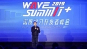 “WAVE SUMMIT+”2019深度学习开发者秋季峰会召开 飞桨重磅发布21项全新内容