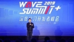“WAVE SUMMIT+”2019深度学习开发者秋季峰会召开 飞桨重磅发布21项全新内容