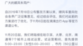 滴滴顺风车终于归来：11月20日起7城陆续试运营