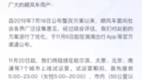 滴滴顺风车终于归来：11月20日起7城陆续试运营