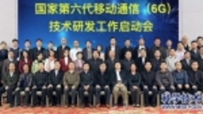 我国正式启动第六代移动通信技术研发工作