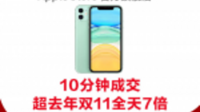 苹果天猫旗舰店10分钟成交额超去年双11全天7倍