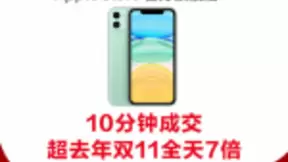 苹果天猫旗舰店10分钟成交额超去年双11全天7倍