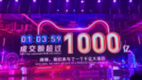 1小时3分59秒！双11天猫交易额超1000亿元