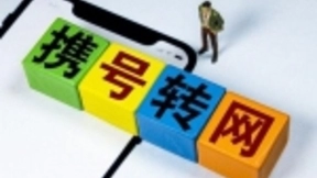 “携号转网”昨起全国范围试运行