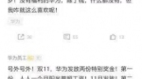 华为20亿奖金，鸡血打给了谁？
