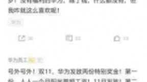 华为20亿奖金，鸡血打给了谁？