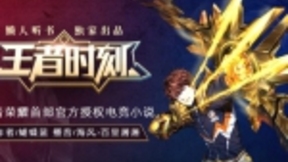 王者荣耀懒人听书强强联合 共创网游IP改编新成果