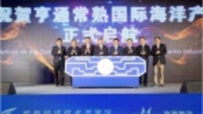 打造海洋特色经济 亨通常熟国际海洋产业园启航