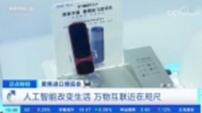 讯飞翻译机助力进博会 出色表现获央视关注