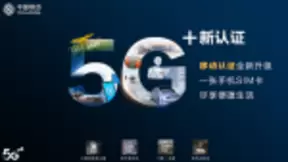 中国移动“新用法”5G通信互联业务亮相