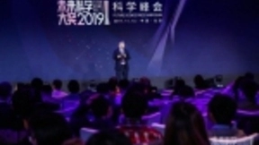 世界级科学家齐聚2019未来科学大奖科学峰会，共同开启科学的未来！