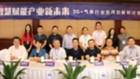 智未来 致未来——5G+气象行业应用创新研讨会成功举办