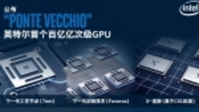 英特尔披露全新基于Xe架构的GPU，为HPC和AI工作负载提供优化