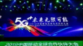 讯飞幻境5G+AR教育产品 亮相2019中国移动全球合作伙伴大会