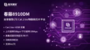 紫光展锐春藤8910DM重磅发布 全球首款Cat.1 bis 物联网芯片平台