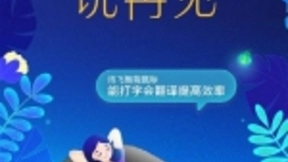 讯飞智能鼠标办公效率提速300% 是时候对加班说再见