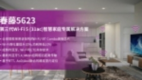 紫光展锐推出第三代Wi-Fi 5 (11ac) 智慧家庭专属解决方案—春藤5623