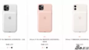 苹果推出iPhone 11系列智能电池壳 今年加了拍照键