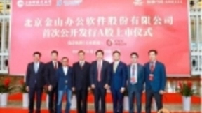 高研发投入+核心技术，金山办公成科创板“硬科技”代表