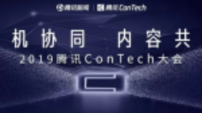 5G、AI、AR如何赋能内容产业？2019腾讯ConTech大会顶尖大咖现场解密
