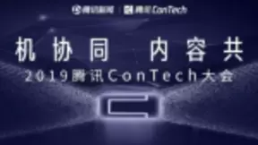 5G、AI、AR如何赋能内容产业？2019腾讯ConTech大会顶尖大咖现场解密