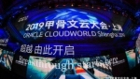 扎根中国30年 甲骨文云大会打造超凡客户体验