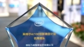 力维智联被评为首批“英特尔AI百佳创新激励计划优秀团队”