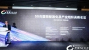 世界5G大会｜统一标准塑造全球开放的5G产业