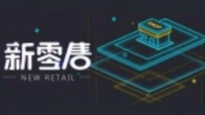 应有科技发力新零售下半场，线上线下互融成为企业必经之路