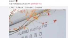 华为MatePad Pro即将发布：麒麟990+全面屏