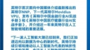 技术、应用、生态多维发力，英特尔推动人工智能阔步前行