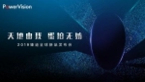 再次引发人工智能产品变革？臻迪PowerVision将开全球新品发布会