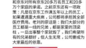 刘强东：京东将承担重疾员工医疗费、子女学习和生活费