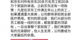 刘强东：京东将承担重疾员工医疗费、子女学习和生活费