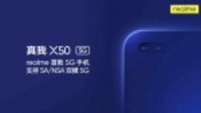 realme首款5G手机真我X50宣布：双模5G/挖孔屏