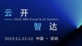 云开智达——2019IBM云计算及人工智能峰会在深圳举办