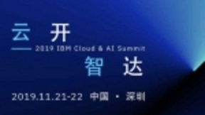 云开智达——2019IBM云计算及人工智能峰会在深圳举办