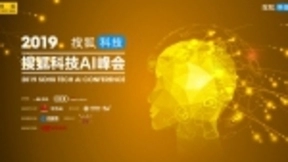 2019搜狐科技AI峰会开幕 AI主持人、5G+VR直播受“热捧”