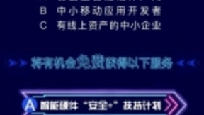 百度安全扶持计划发布：覆盖三大安全场景 护航企业快速起飞
