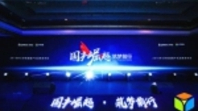 齐心好视通重磅发布国产化生态战略 合纵连横构建视频会议自主产业链